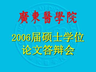 2006 届硕士学位论文答辩会