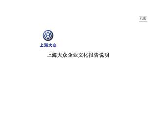 上海大众企业文化报告说明