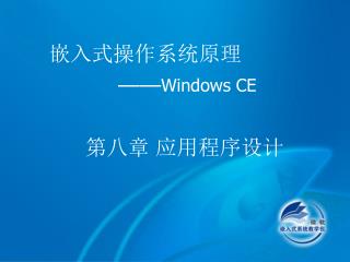 嵌入式操作系统原理 —— Windows CE