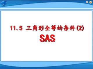 11.5 三角形全等的条件 (2) SAS