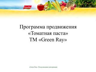 Программа продвижения «Томатная паста» ТМ «Green Ray»