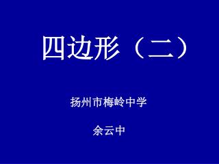 四边形（二）