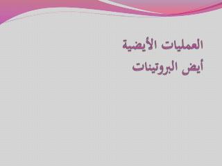 العمليات الأيضية أيض البروتينات
