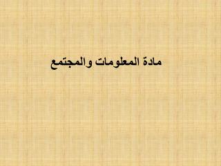 مادة المعلومات والمجتمع