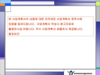 본 사업계획서의 내용에 대한 저작권은 사업계획서 제작사에 있음을 알려드립니다 . 사업계획서 작성시 참고자료로