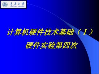 计算机硬件技术基础（ Ⅰ ） 硬件实验第四次