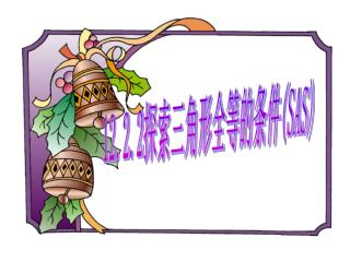 12.2.2 探索三角形全等的条件 ( SAS)