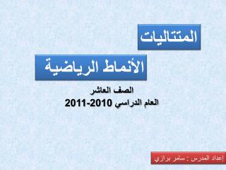 المتتاليات