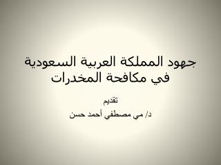 جهود المملكة العربية السعودية في مكافحة المخدرات