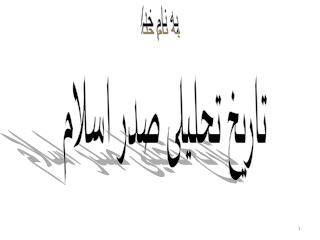 تاریخ تحلیلی صدر اسلام