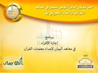 برنامج إجازة الإقراء في معاهد البيان لإعداد معلمات القرآن