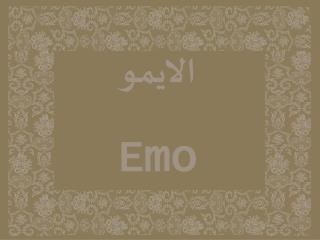 الايمو Emo