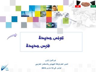 تونس جديدة فرص جديدة