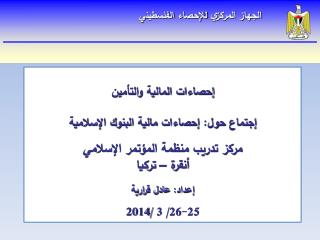 إحصاءات المالية والتأمين إجتماع حول: إحصاءات مالية البنوك الإسلامية