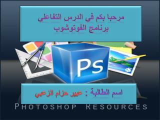 مرحبا بكم في الدرس التفاعلي برنامج الفوتوشوب