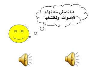 هيا نصغي معا لهذه الأصوات ونكتشفها .