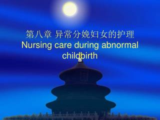 第八章 异常分娩妇女的护理 Nursing care during abnormal childbirth