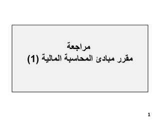 مراجعة مقرر مبادئ المحاسبة المالية (1 )