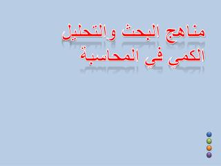 مناهج البحث والتحليل الكمي في المحاسبة