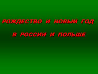 РОЖДЕСТВО И НОВЫЙ ГОД В РОССИИ И ПОЛЬШЕ