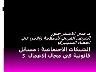 الشبكات الاجتماعية : مسائل قانونية في مجال الاعمال s