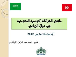 ا لإ ربعاء 14 مارس 2012