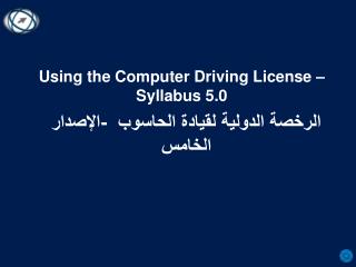 الرخصة الدولية لقيادة الحاسوب -الإصدار الخامس