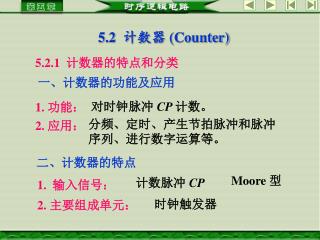 5.2 计数器 (Counter)