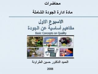 الاسبوع الاول مفاهيم أساسية عن الجودة Basic Concepts on Quality