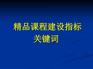 精品课程建设指标 关键词