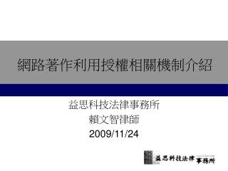 網路著作利用授權相關機制介紹