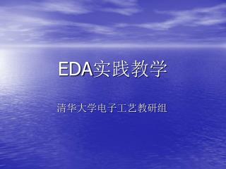 EDA 实践教学