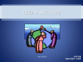 HRD 트랜드 2012