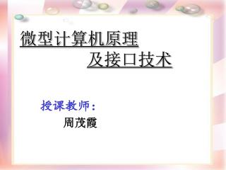 微型计算机原理