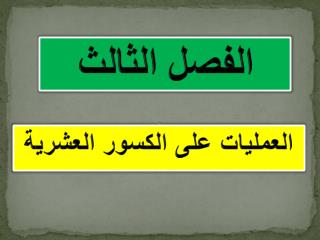 الفصل الثالث