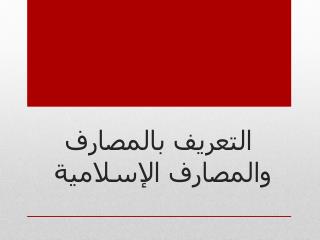 التعريف بالمصارف والمصارف الإسلامية