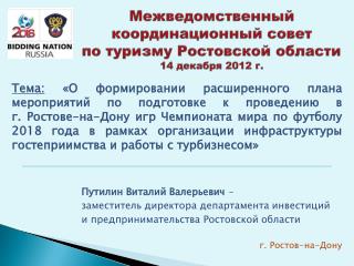 Межведомственный координационный совет по туризму Ростовской области 14 декабря 2012 г.