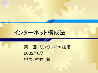 インターネット構成法