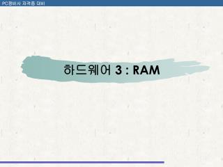하드웨어 3 : RAM