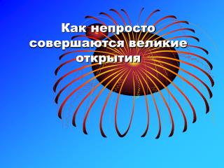 Как непросто совершаются великие открытия