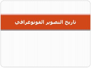 تاريخ التصوير الفوتوغرافي