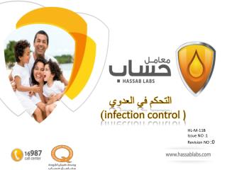 التحكم في العدوي ) infection control )