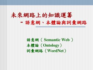 未來網路上的知識運籌 - 語意網、本體論與詞彙網路