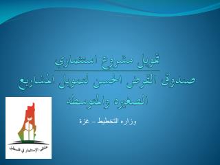 تمويل مشروع استثماري صندوق القرض الحسن لتمويل المشاريع الصغيره والمتوسطه