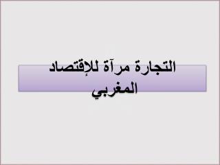 التجارة مرآة للإقتصاد المغربي