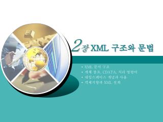 XML 문서 구조 개체 참조, CDATA, 처리 명령어 네임스페이스 개념과 사용 객체지향과 XML 설계