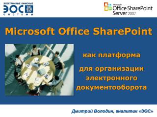 Microsoft Office SharePoint