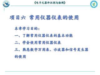 项目六 常用仪器仪表的使用