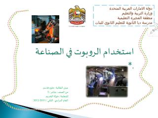 دولة الامارات العربية المتحدة وزارة التربية والتعليم منطقة الفجيرة التعليمية