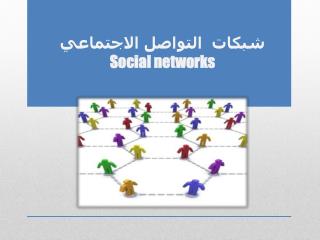 شبكات التواصل الاجتماعي Social networks